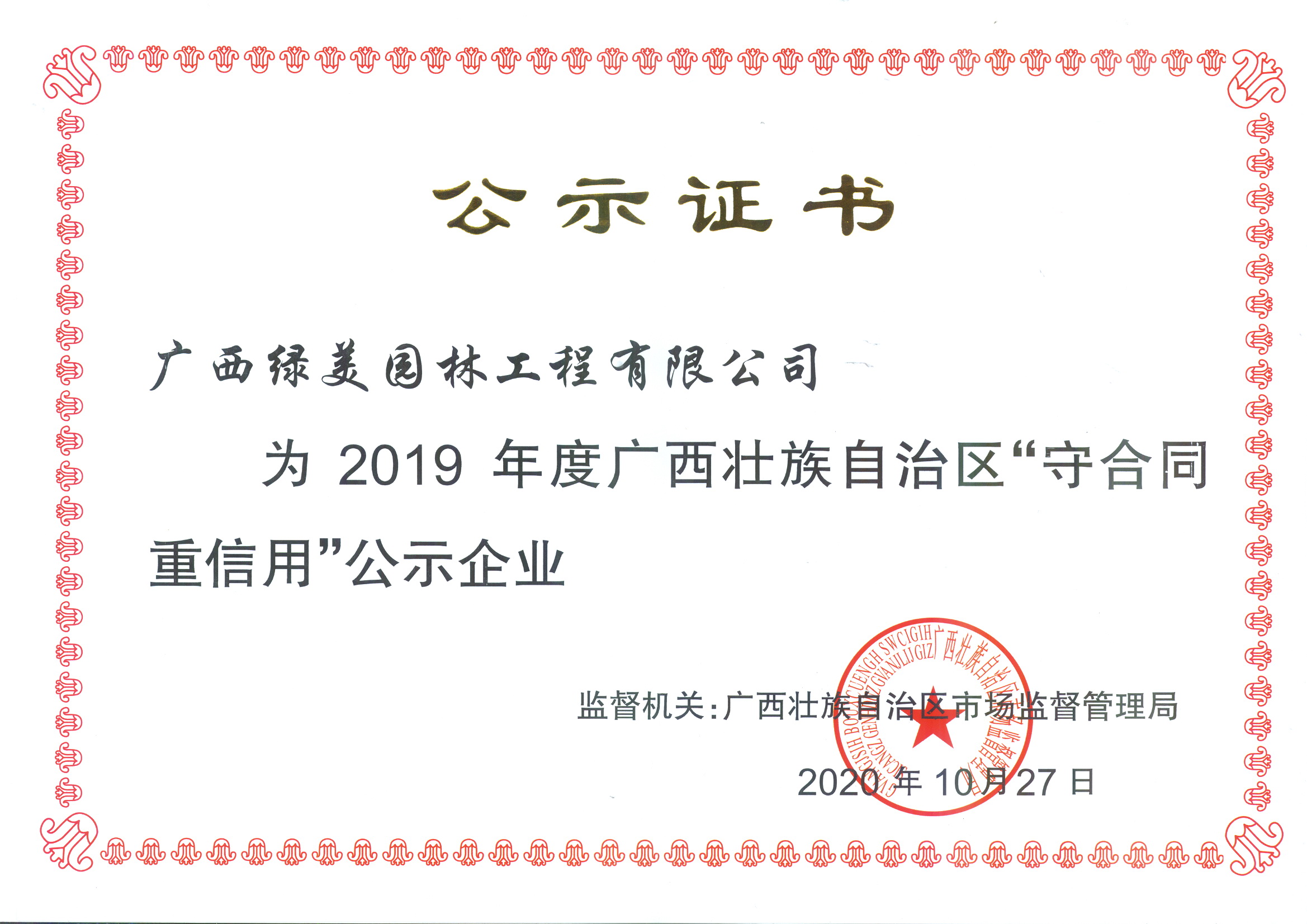 2019年度廣西壯族自治區(qū)“守合同  重信用”證書